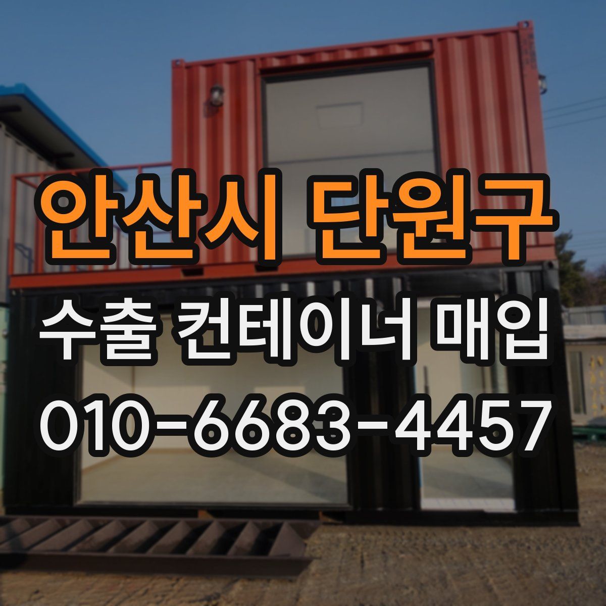 안산시 단원구 수출 컨테이너 매입