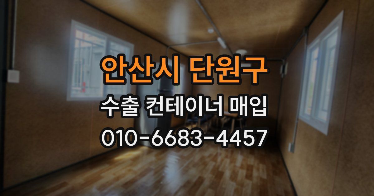 안산시 단원구 수출 컨테이너 매입