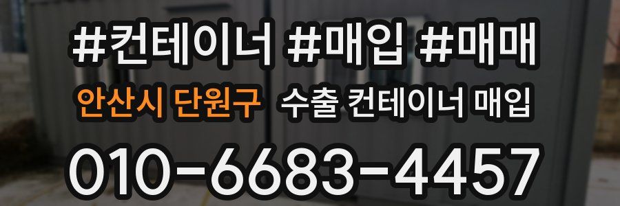 안산시 단원구 수출 컨테이너 매입