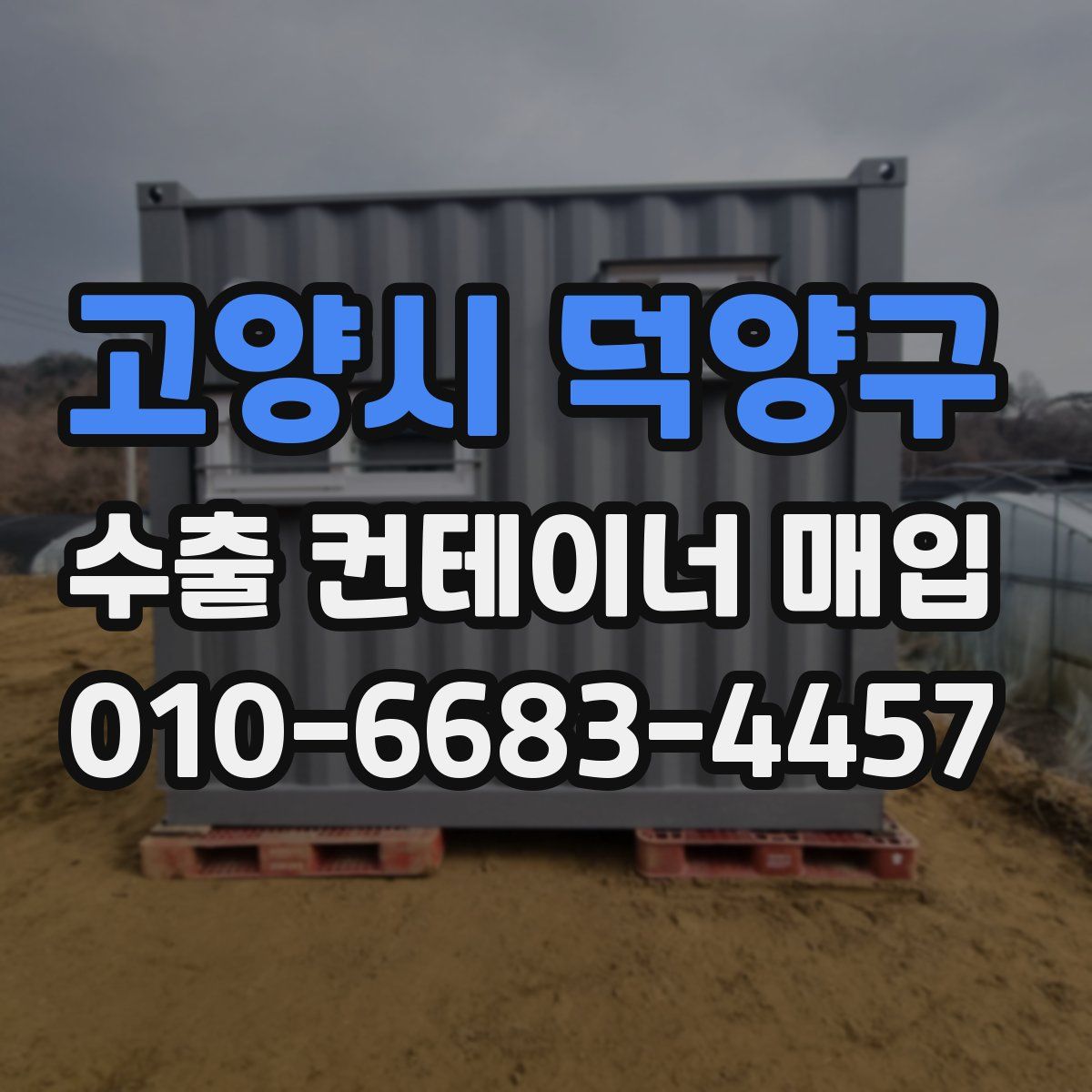 고양시 덕양구 수출 컨테이너 매입