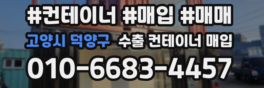 고양시 덕양구 수출 컨테이너 매입