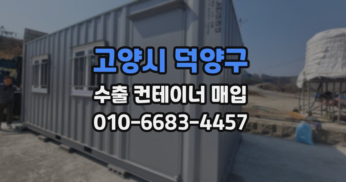 고양시 덕양구 수출 컨테이너 매입