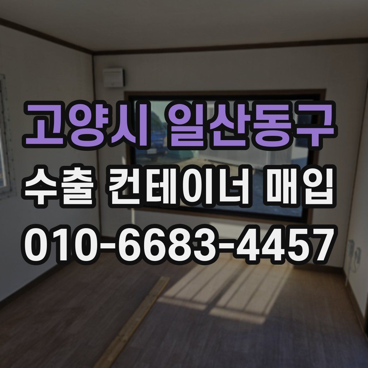 고양시 일산동구 수출 컨테이너 매입 대상 확인 방법