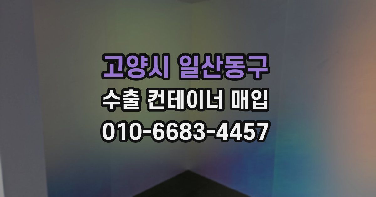 고양시 일산동구 수출 컨테이너 매입