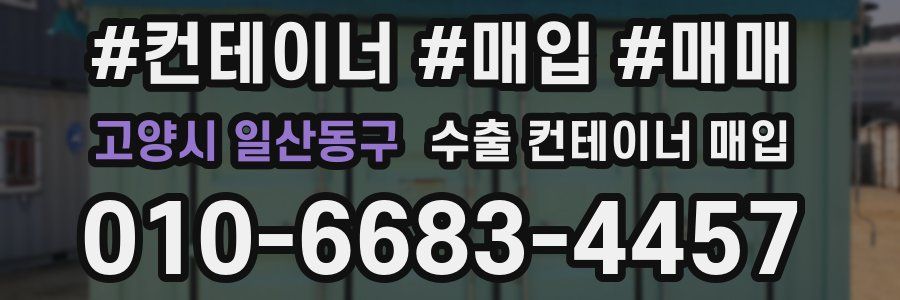 고양시 일산동구 수출 컨테이너 매입