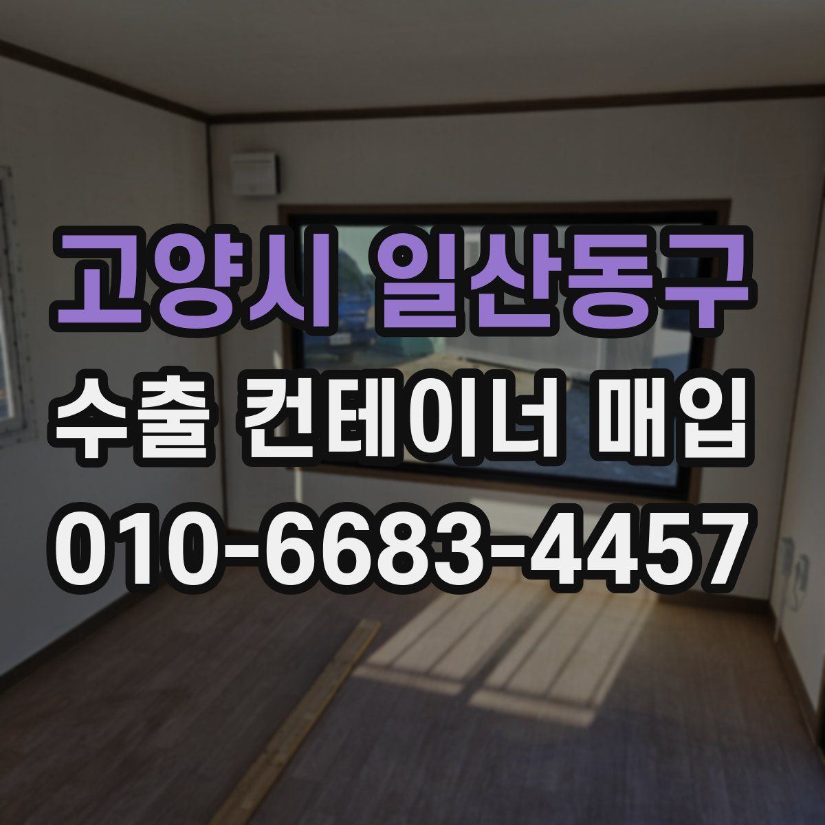 고양시 일산동구 수출 컨테이너 매입