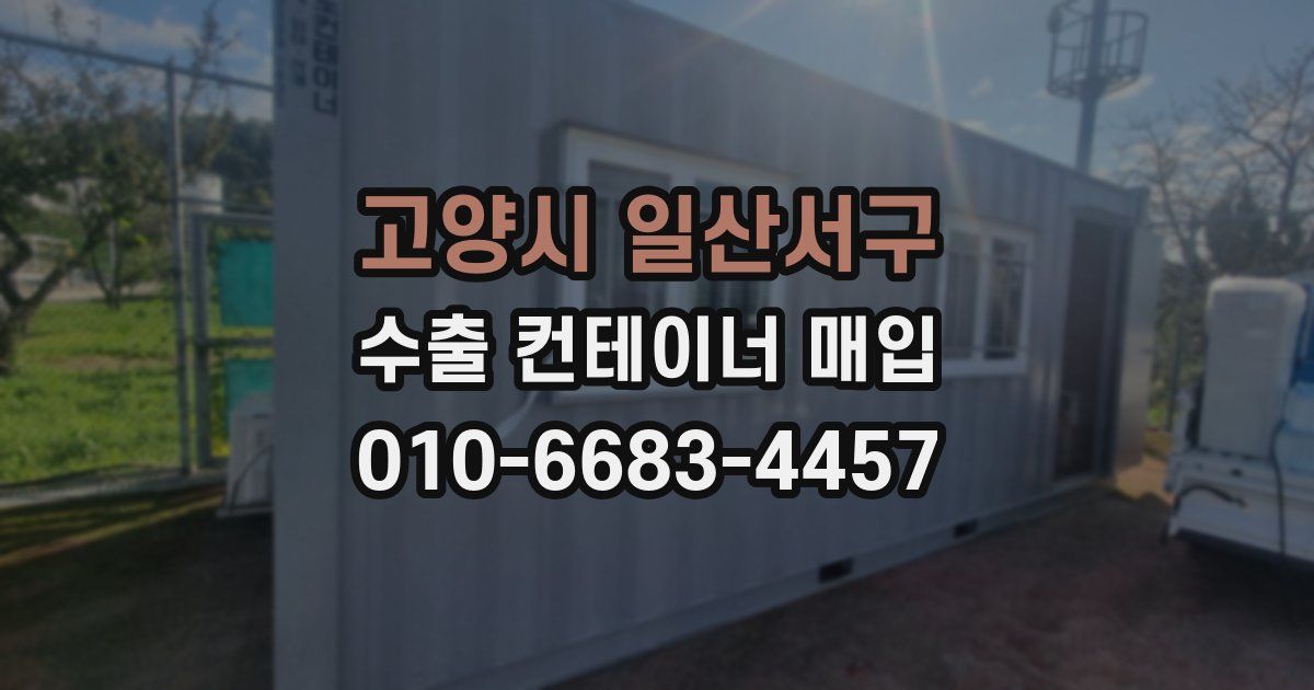 고양시 일산서구 수출 컨테이너 매입