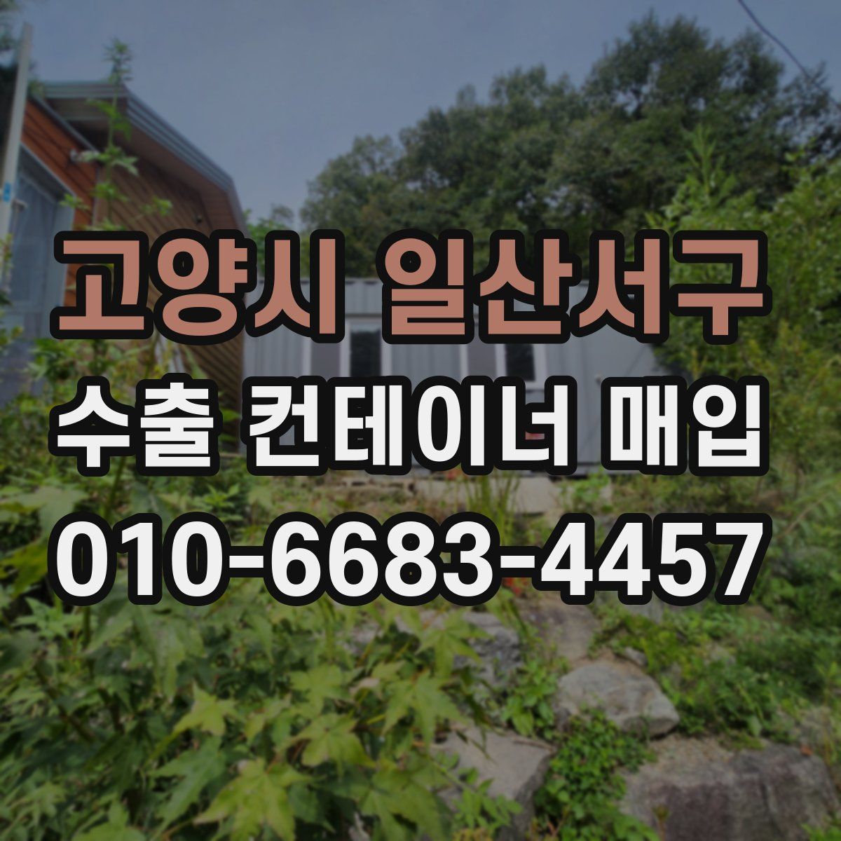 고양시 일산서구 수출 컨테이너 매입