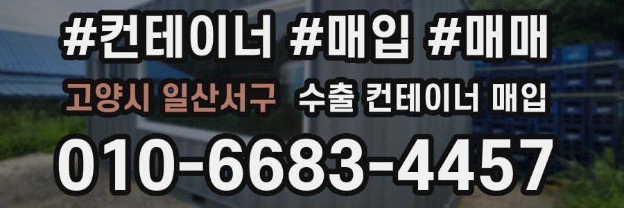 고양시 일산서구 수출 컨테이너 매입
