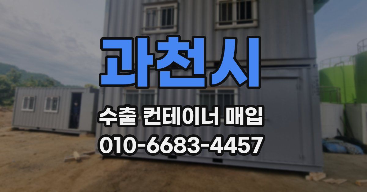 과천시 수출 컨테이너 매입