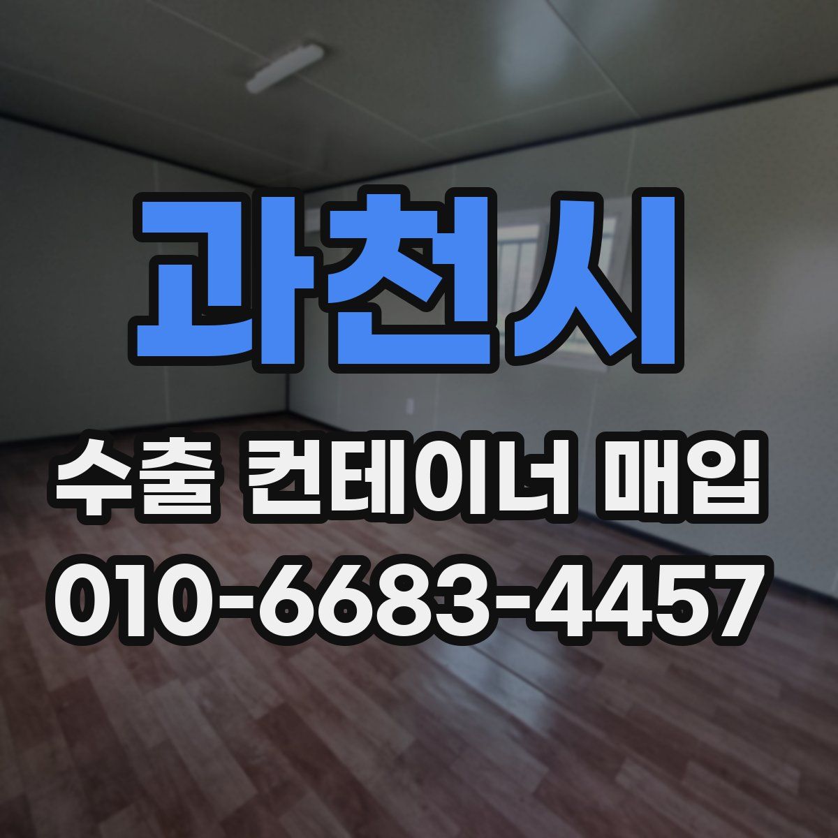 과천시 수출 컨테이너 매입