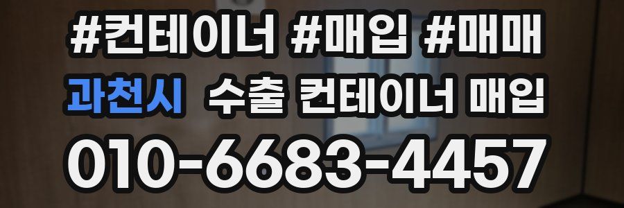 과천시 수출 컨테이너 매입