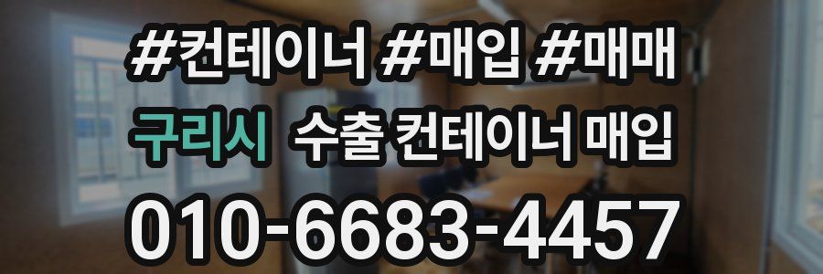 구리시 수출 컨테이너 매입