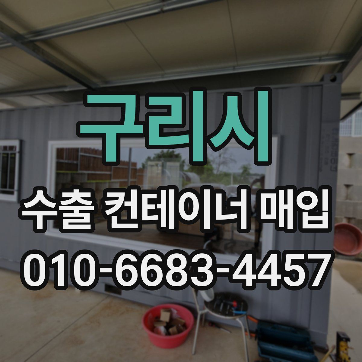 구리시 수출 컨테이너 매입