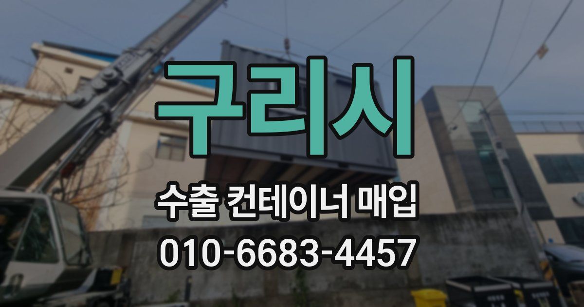 구리시 수출 컨테이너 매입