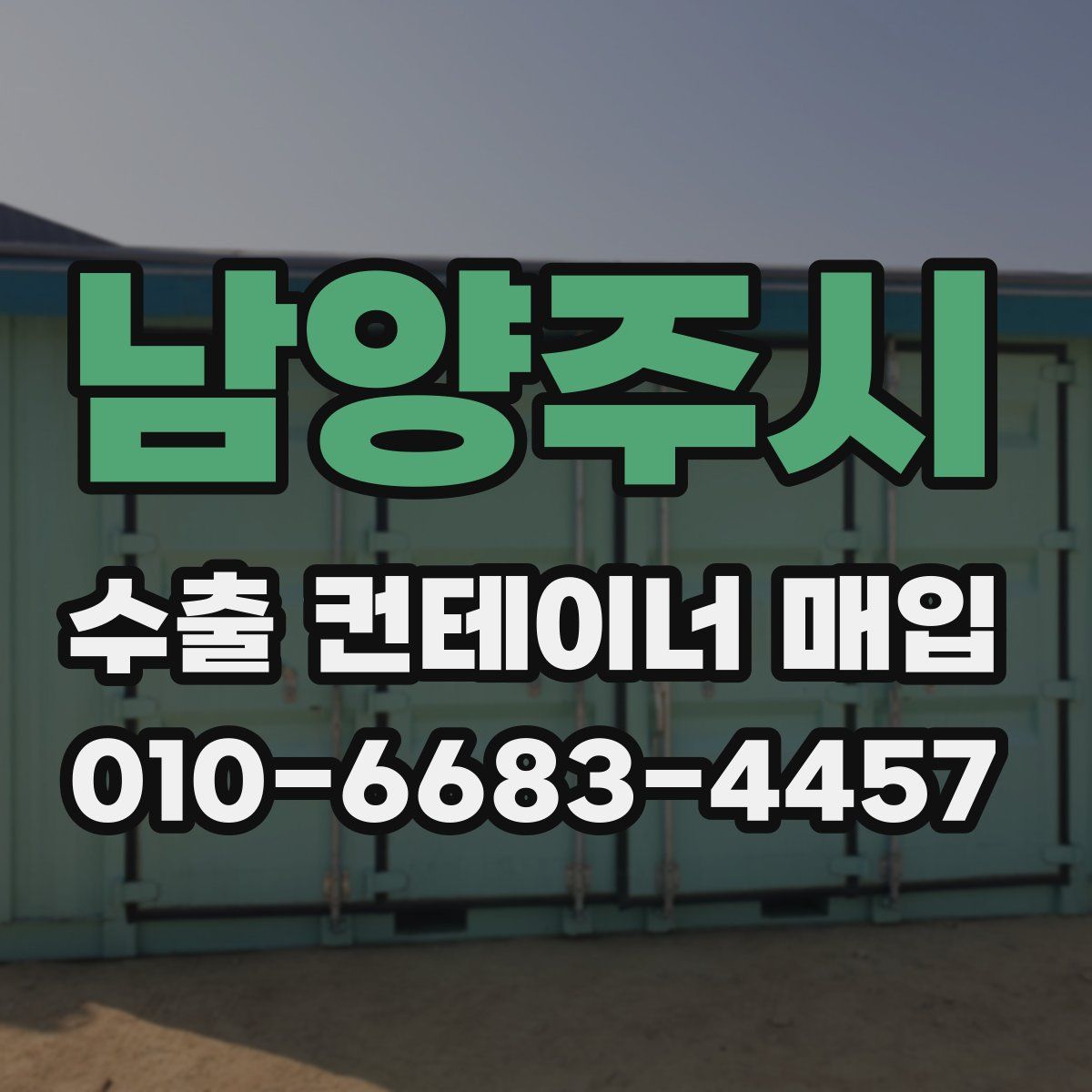 남양주시 수출 컨테이너 매입