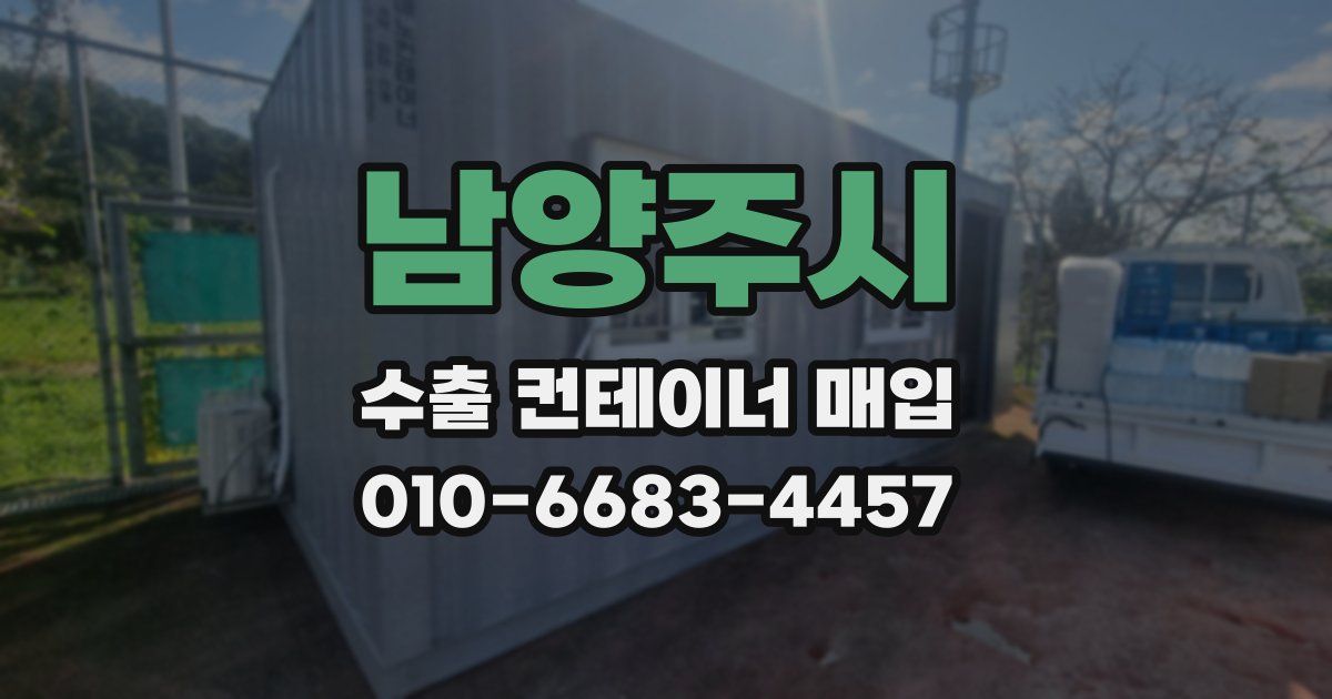 남양주시 수출 컨테이너 매입