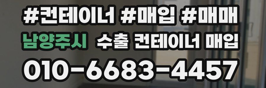 남양주시 수출 컨테이너 매입