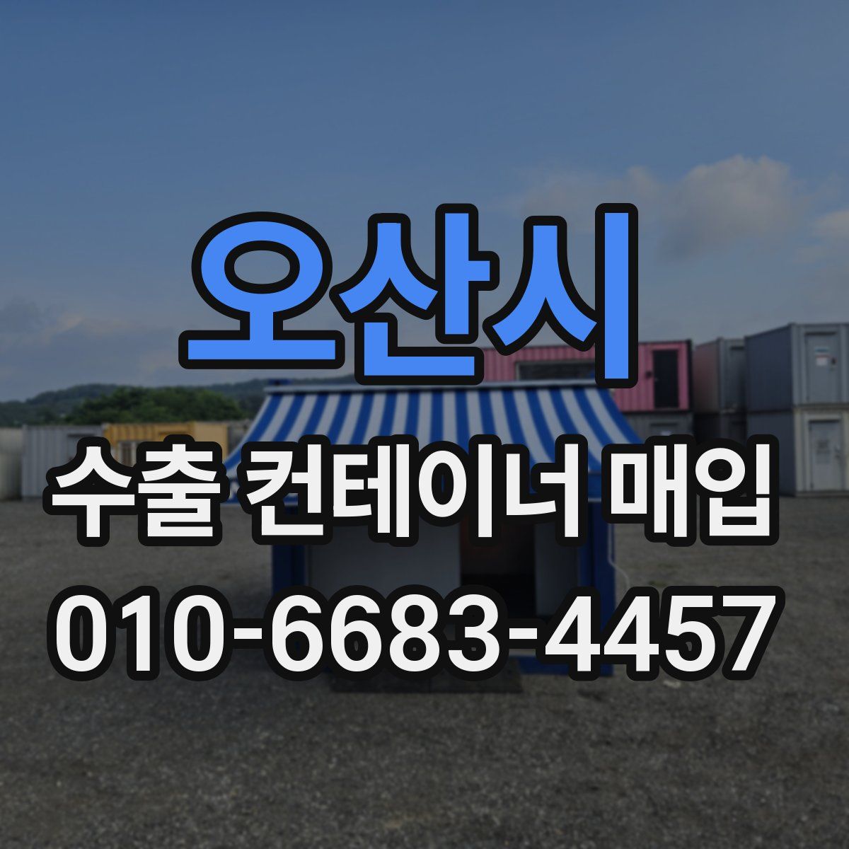 오산시 수출 컨테이너 매입