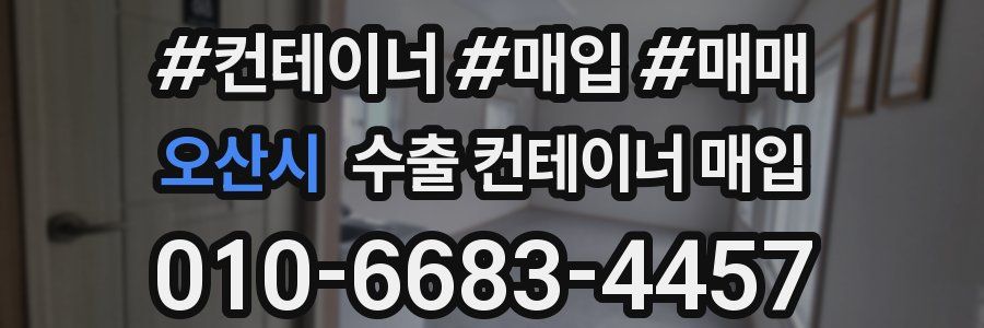 오산시 수출 컨테이너 매입