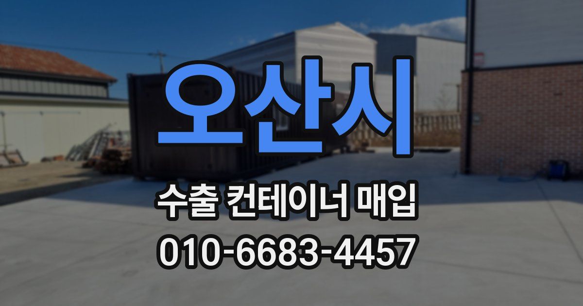 오산시 수출 컨테이너 매입