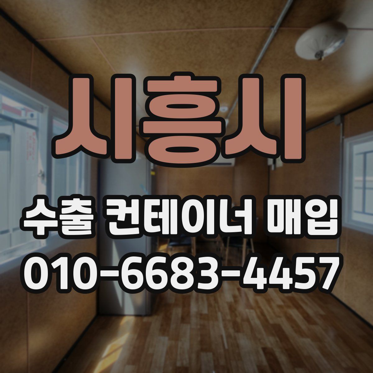 시흥시 수출 컨테이너 매입