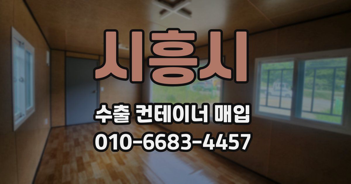 시흥시 수출 컨테이너 매입