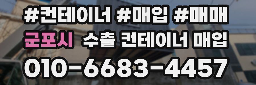 군포시 수출 컨테이너 매입