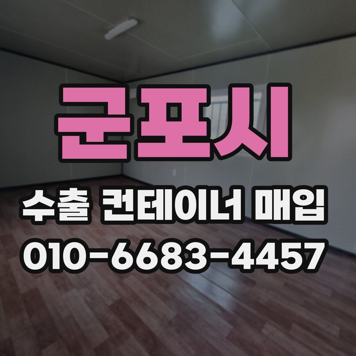 군포시 수출 컨테이너 매입