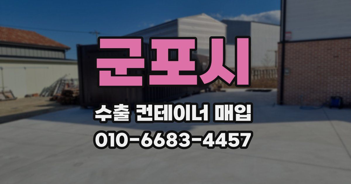 군포시 수출 컨테이너 매입