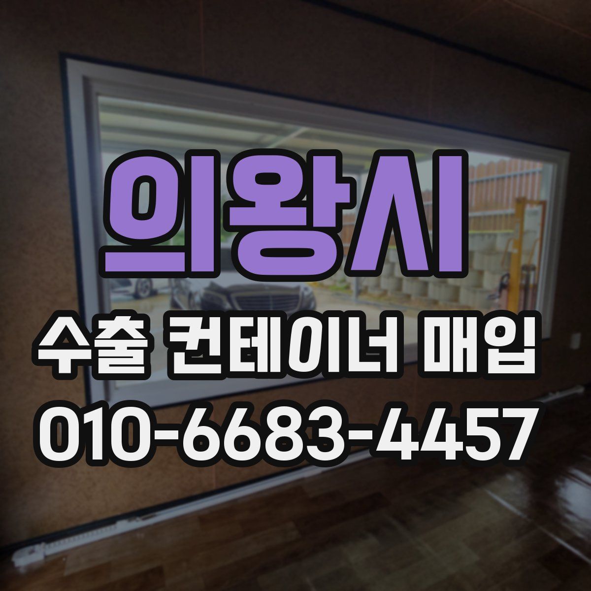 의왕시 수출 컨테이너 매입