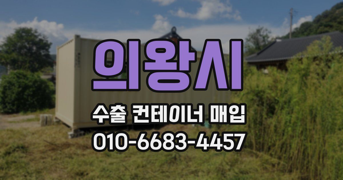 의왕시 수출 컨테이너 매입
