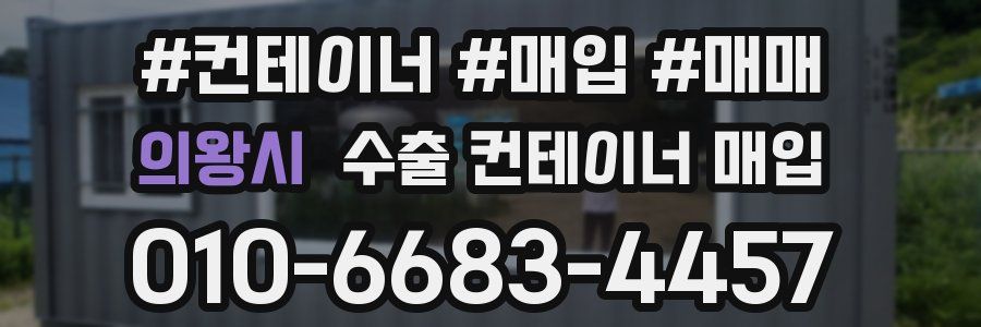 의왕시 수출 컨테이너 매입