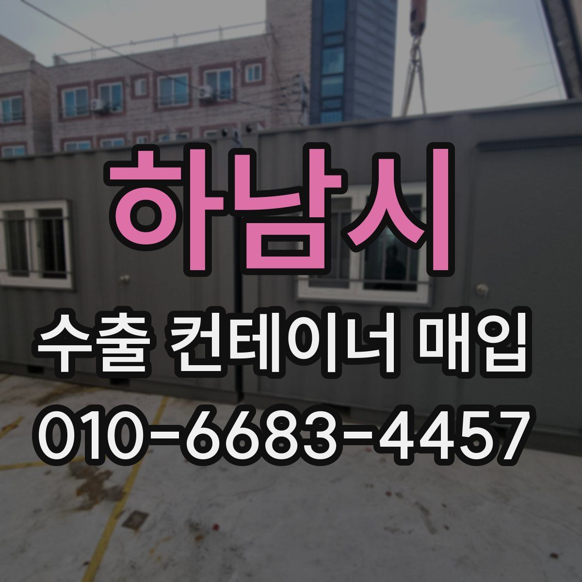 하남시 수출 컨테이너 매입
