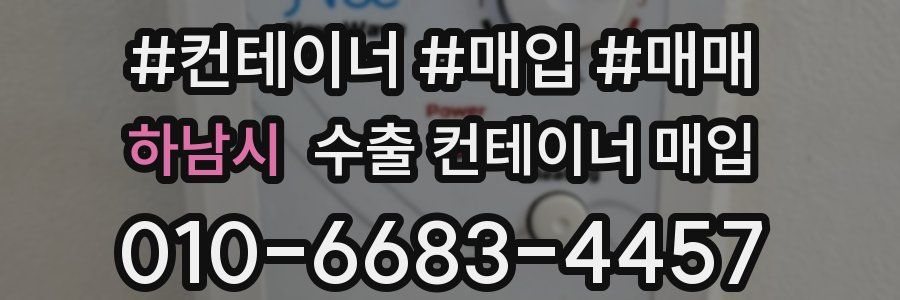 하남시 수출 컨테이너 매입