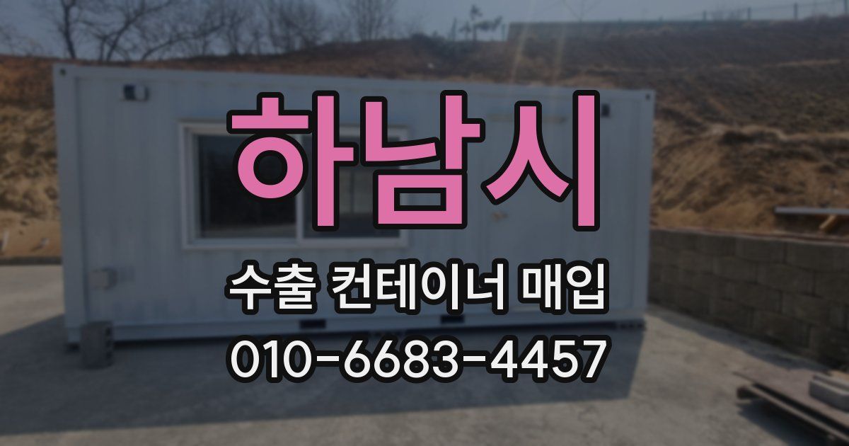 하남시 수출 컨테이너 매입