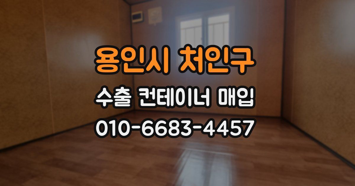 용인시 처인구 수출 컨테이너 매입