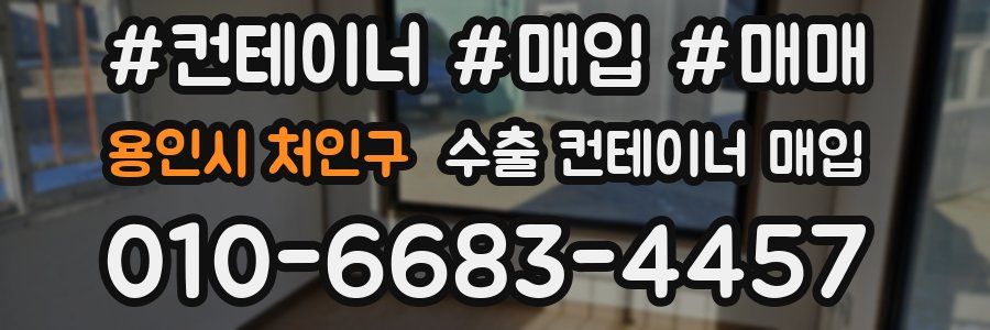 용인시 처인구 수출 컨테이너 매입