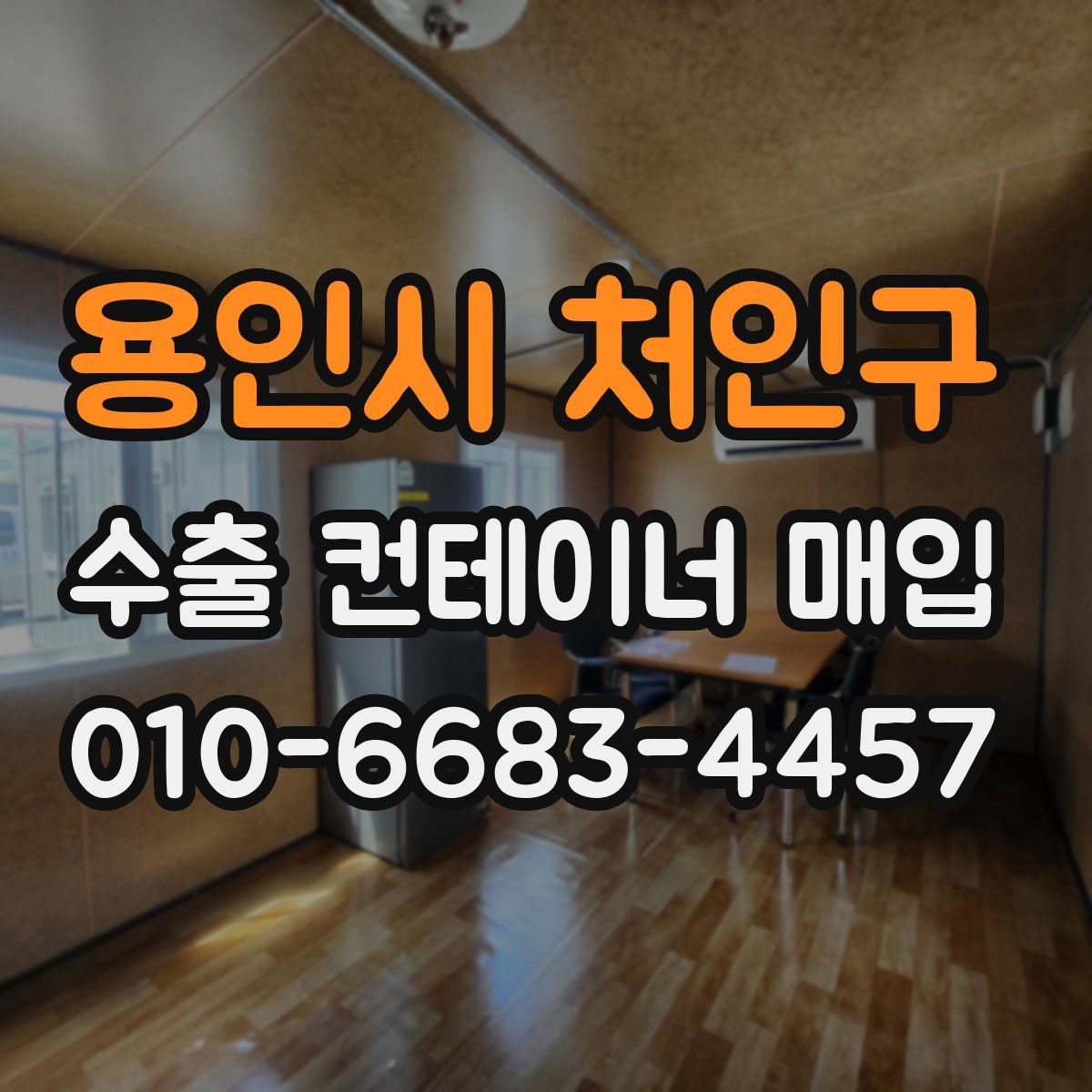 용인시 처인구 수출 컨테이너 매입