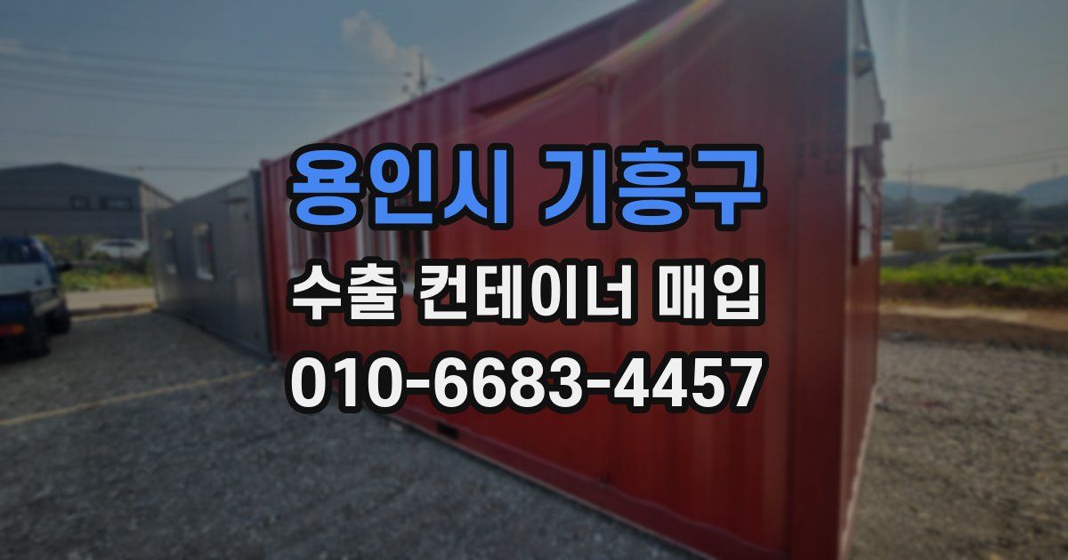 용인시 기흥구 수출 컨테이너 매입