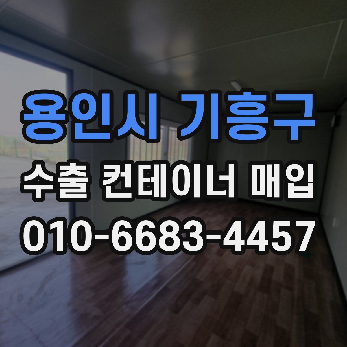 용인시 기흥구 수출 컨테이너 매입