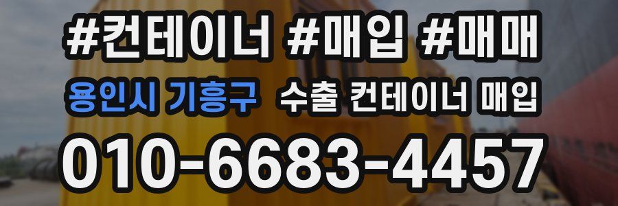 용인시 기흥구 수출 컨테이너 매입