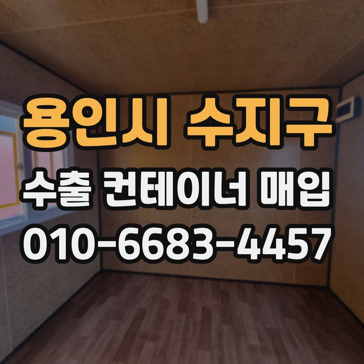 용인시 수지구 수출 컨테이너 매입 거래에서 놓치기 쉬운 부분
