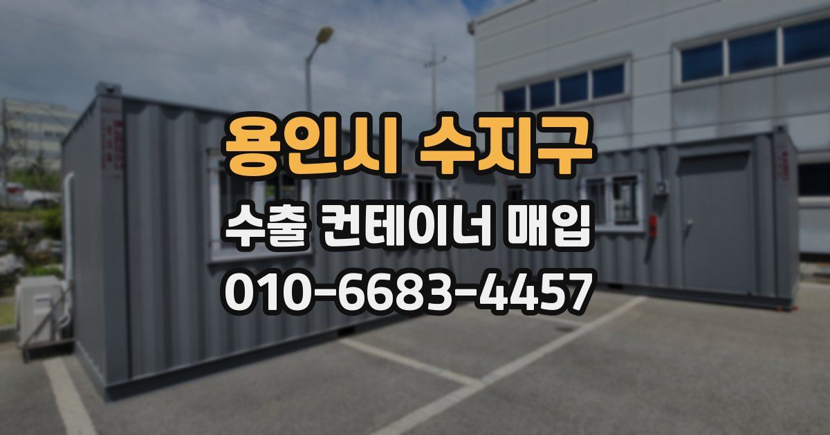 용인시 수지구 수출 컨테이너 매입