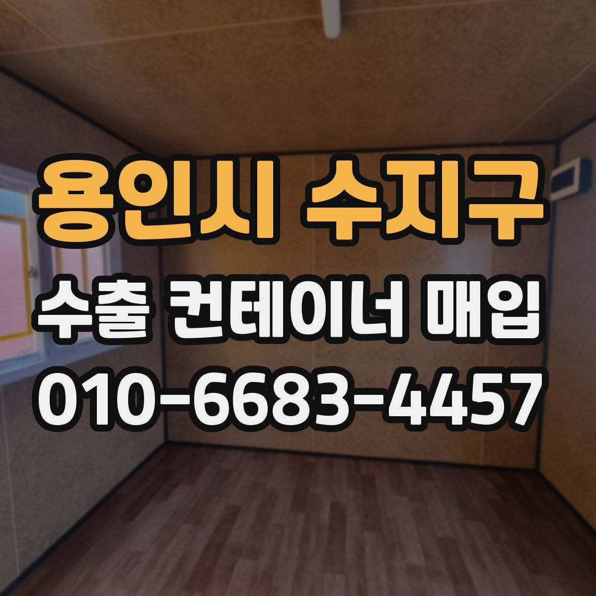 용인시 수지구 수출 컨테이너 매입