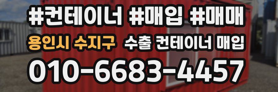 용인시 수지구 수출 컨테이너 매입