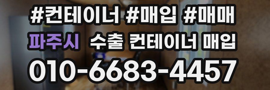 파주시 수출 컨테이너 매입