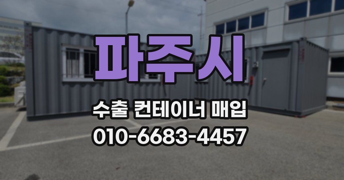 파주시 수출 컨테이너 매입