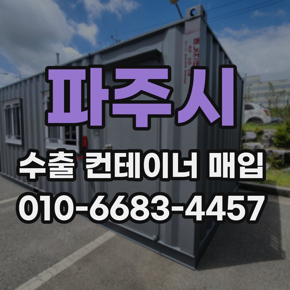 파주시 수출 컨테이너 매입