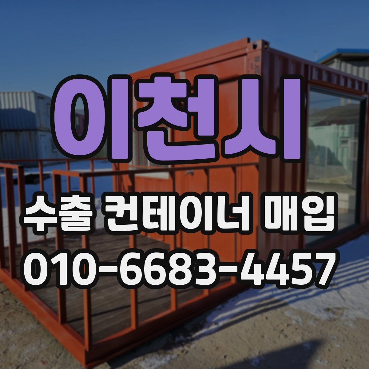 이천시 수출 컨테이너 매입 상담을 빠르게 진행하는 요령